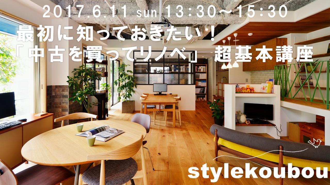 6/11(日)スタイル工房横浜店 最初に知っておきたい! 「中古を買ってリノベ」 超基本講座