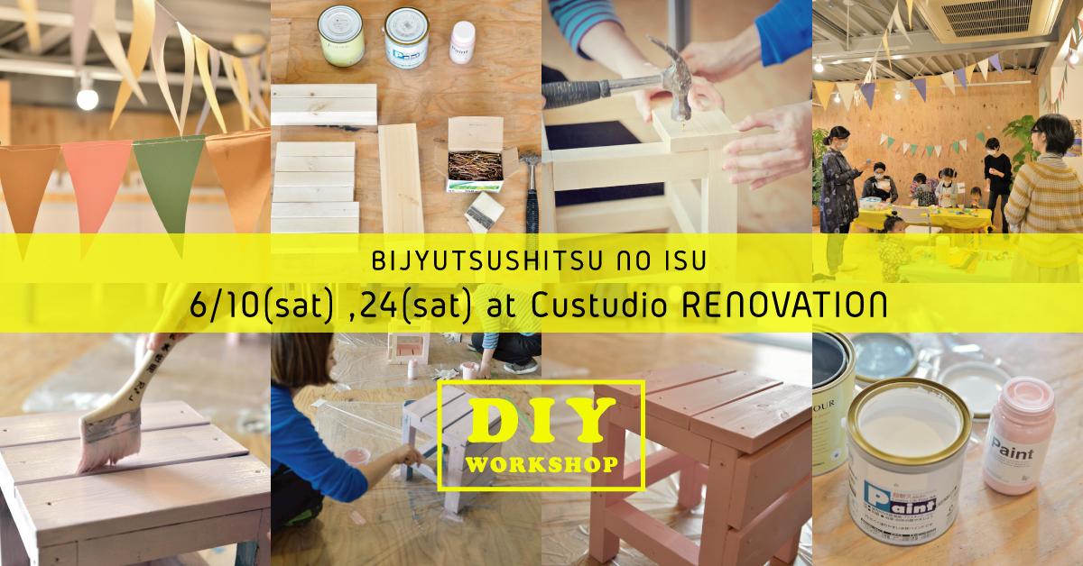 【第一部】6/10(土) DIY体験!大工さんとイスづくりワークショップ