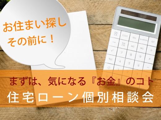 【住宅ローン個別相談会】住宅購入、リノベーション前に知っておきたい!