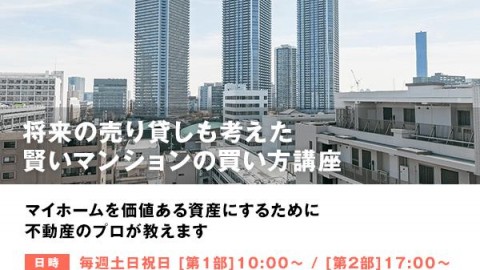 将来の売り貸しも考えた賢いマンションの買い方講座【渋谷ショールーム開催】