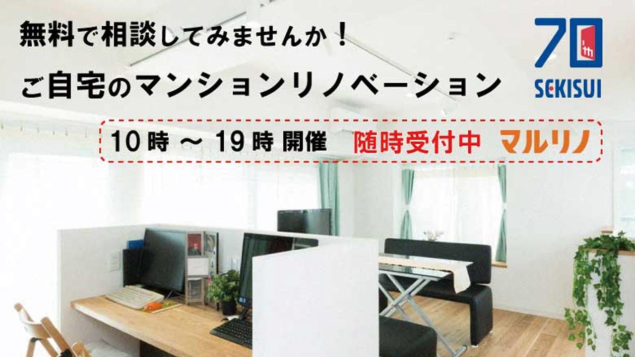 7/20(木)~7/22(土)@千代田区| 無料で個別相談!ご自宅のリノベーション 随時受付中