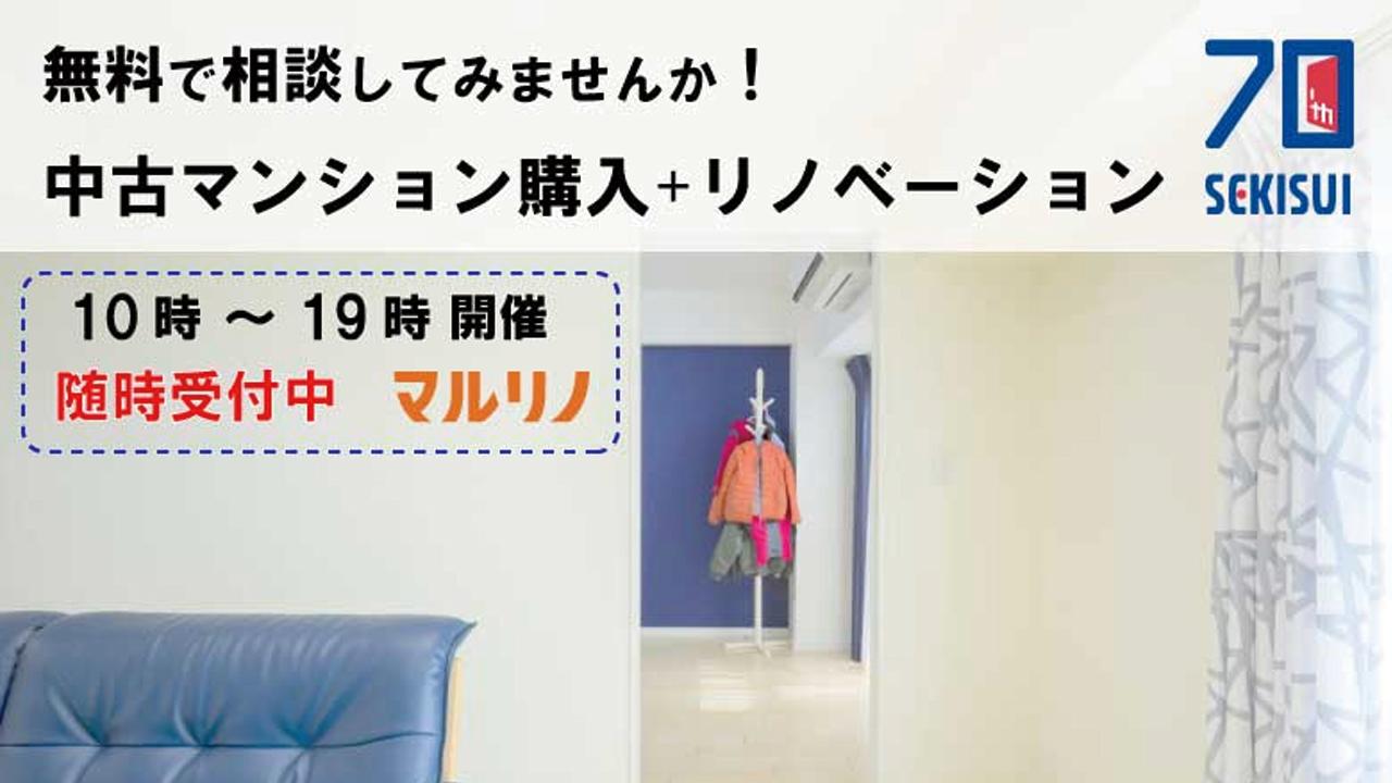7/24(月)~7/25(火)@千代田区| 無料で個別相談!中古マンション購入+リノベ 随時受付中