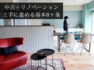 中古リノベ“上手に進める基本8ヶ条”相談会