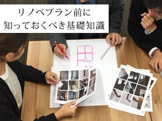 リノベプラン前に知っておくべき基礎知識相談会