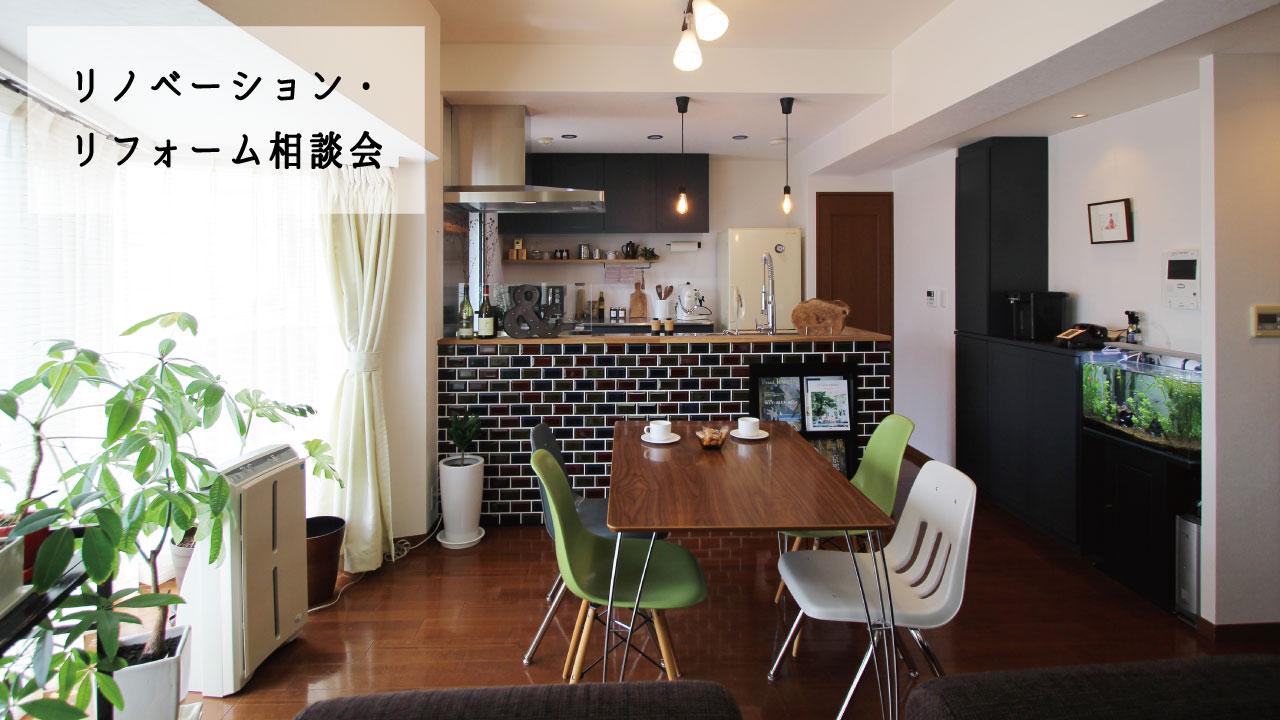 9/16・17・18(土・日・月祝) リノベーション・リフォーム相談会