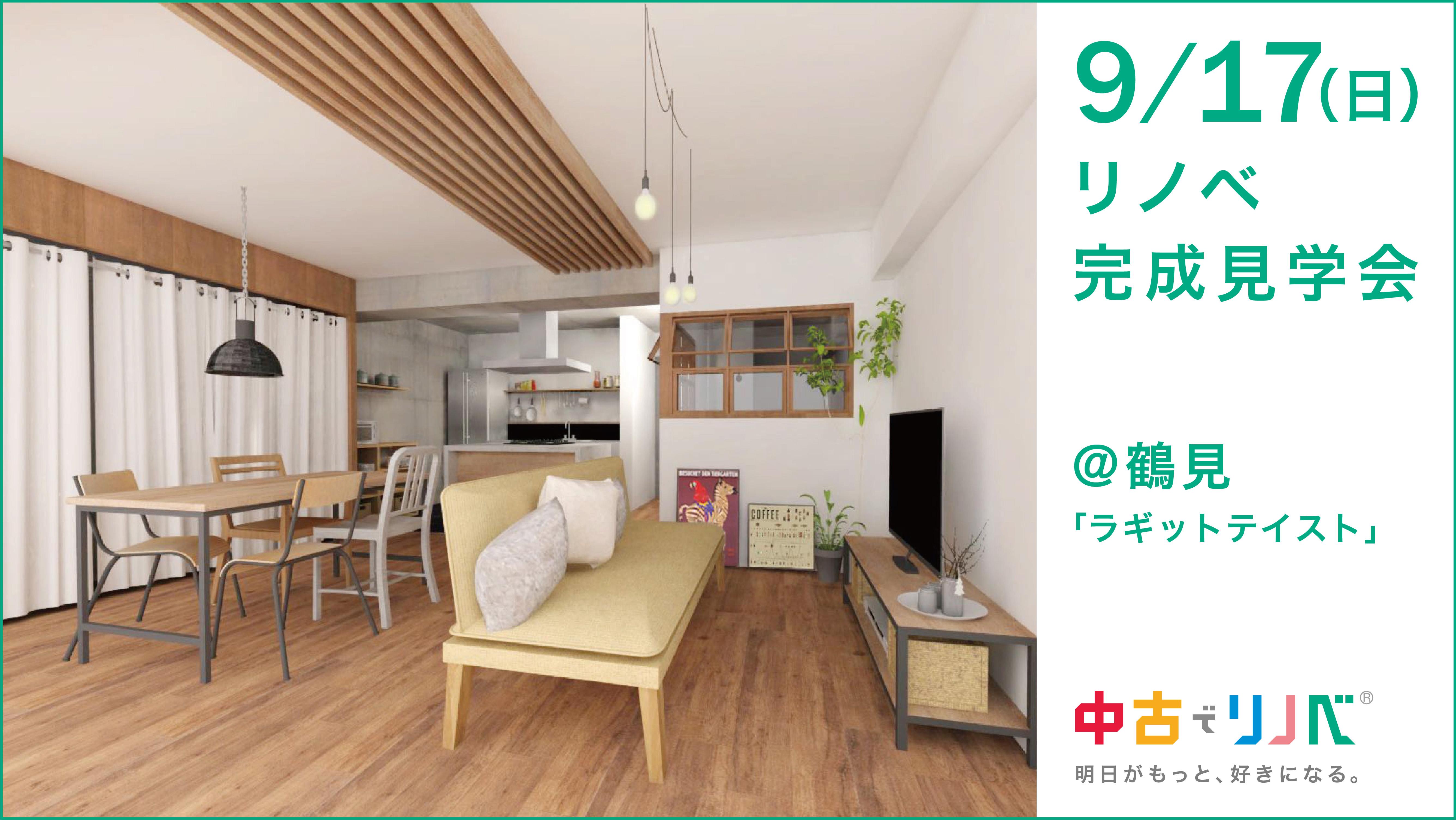9/17(日) 完成物件見学会@鶴見