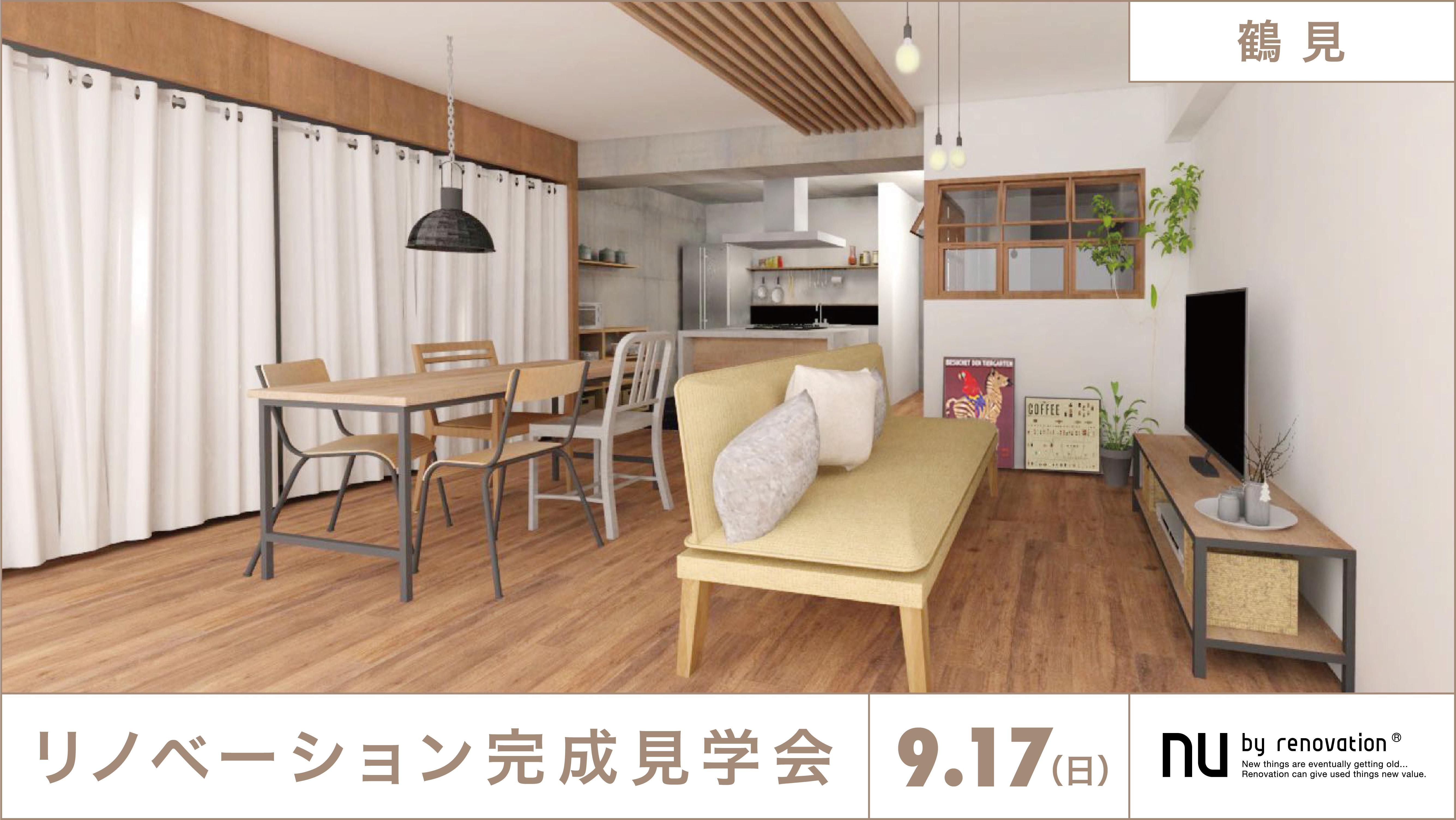 【9/17(日) 完成物件見学会@鶴見】