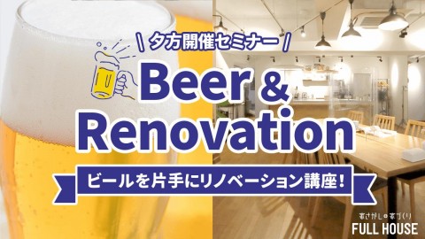 【金曜開催】ビールを片手にリノベーションセミナー