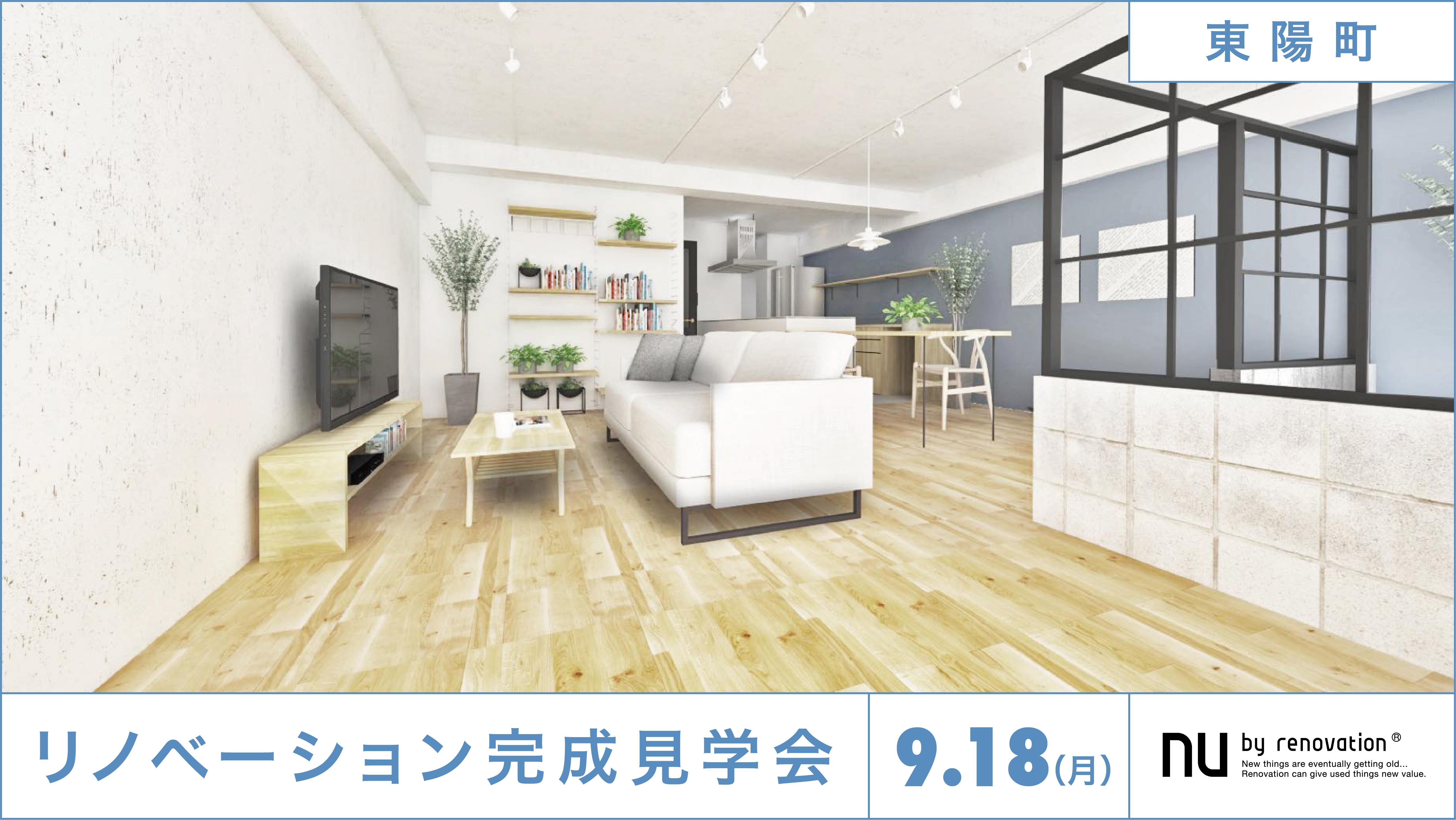 【9/18(月・祝) 完成物件見学会@東陽町】