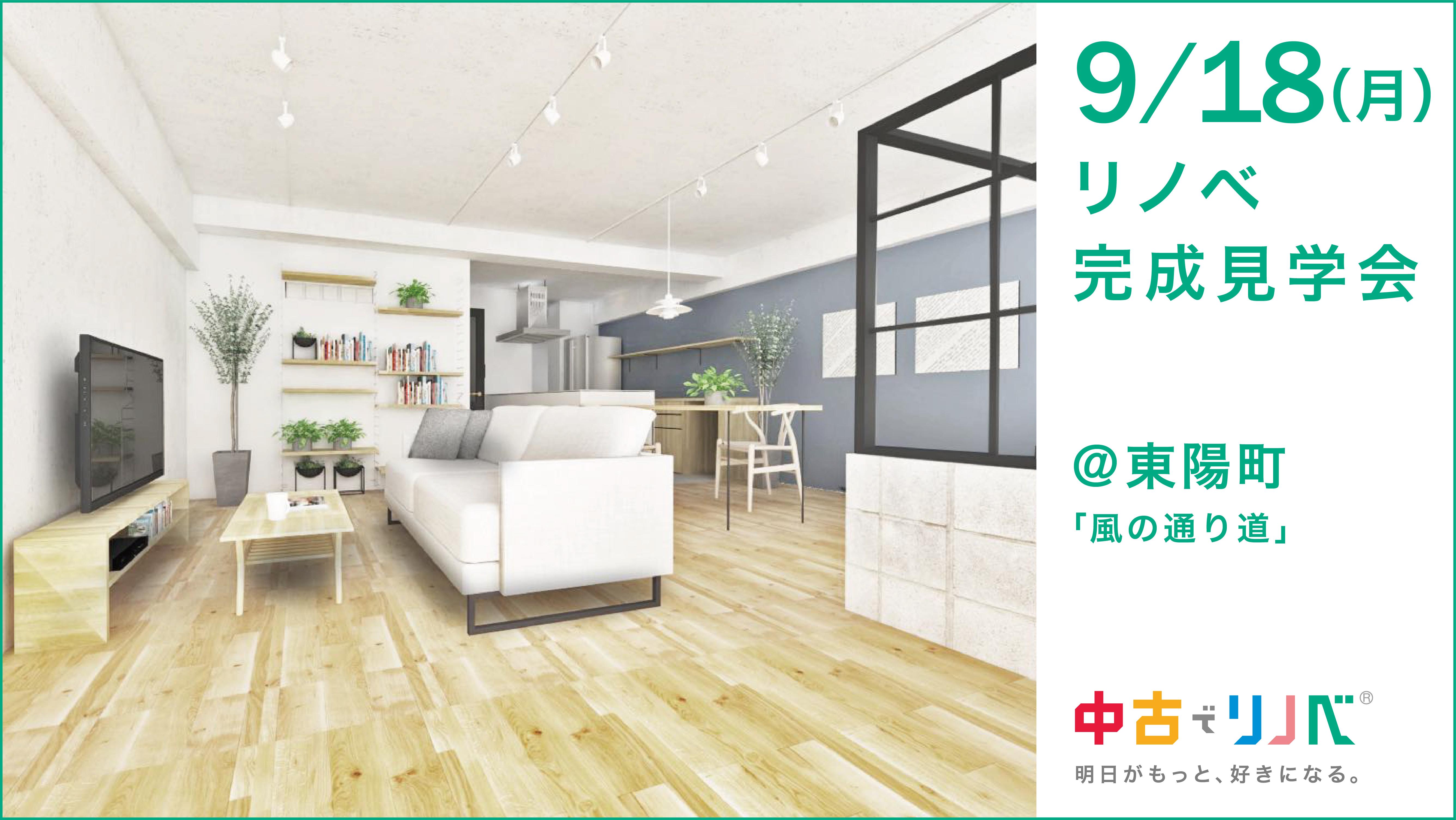 9/18(月・祝) 完成物件見学会@東陽町