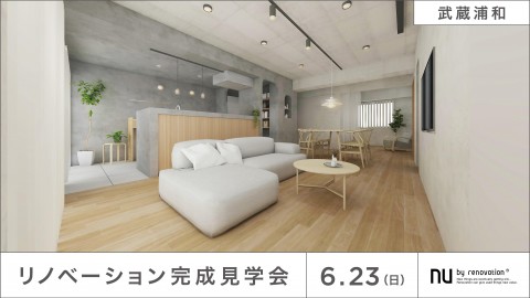 【武蔵浦和】6/23(日)限定のオープンルーム！柔らかさとクールさが交わり合い、 洗練された雰囲気の2LDK+WIC+土間プラン