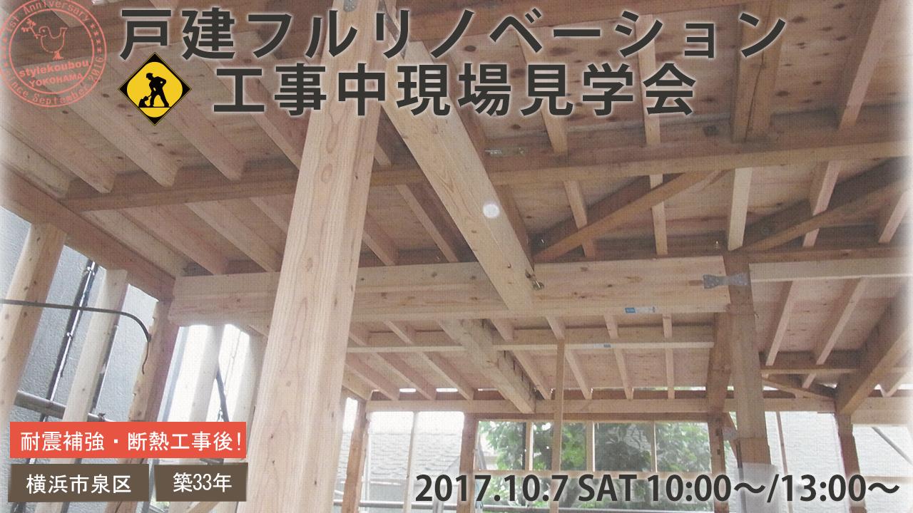 10/7(土) 横浜市泉区 スタイル工房 横浜店1周年記念第2弾 戸建フルリノベーション工事中現場見学会開催!