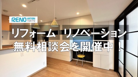 私の場合のリノベーション、無料相談会をご利用ください