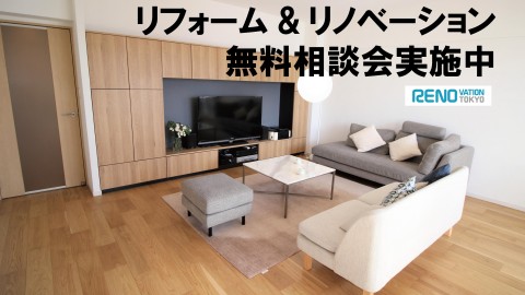 私の場合のリノベーション、無料相談会をご利用ください