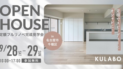 【9/28(土)・9/29(日)】〈定額フルリノベ〉大人ナチュラルなマンション見学会in名古屋市千種区