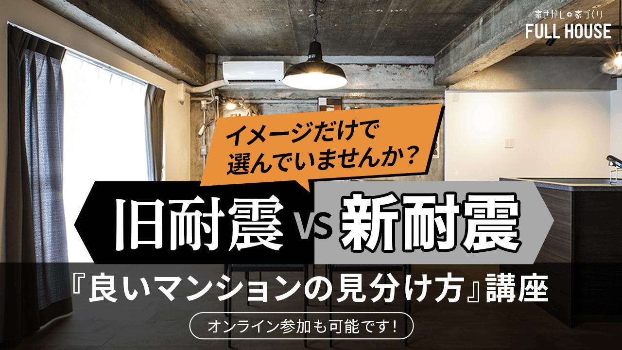 旧耐震vs新耐震!?　良いマンションの見分け方講座