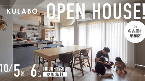 【10/5(土)・10/6(日)】こだわりキッチンで料理を楽しむマンションリノベ見学会in名古屋市昭和区