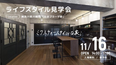 AFTER RENOVATION-ライフスタイル見学会- ＠神奈川県川崎市