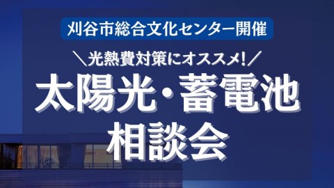 ◇刈谷市総合文化センター◇太陽光・蓄電池相談会