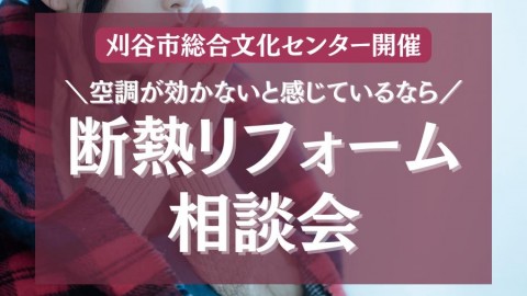 ◇刈谷市総合文化センター◇断熱リフォーム相談会