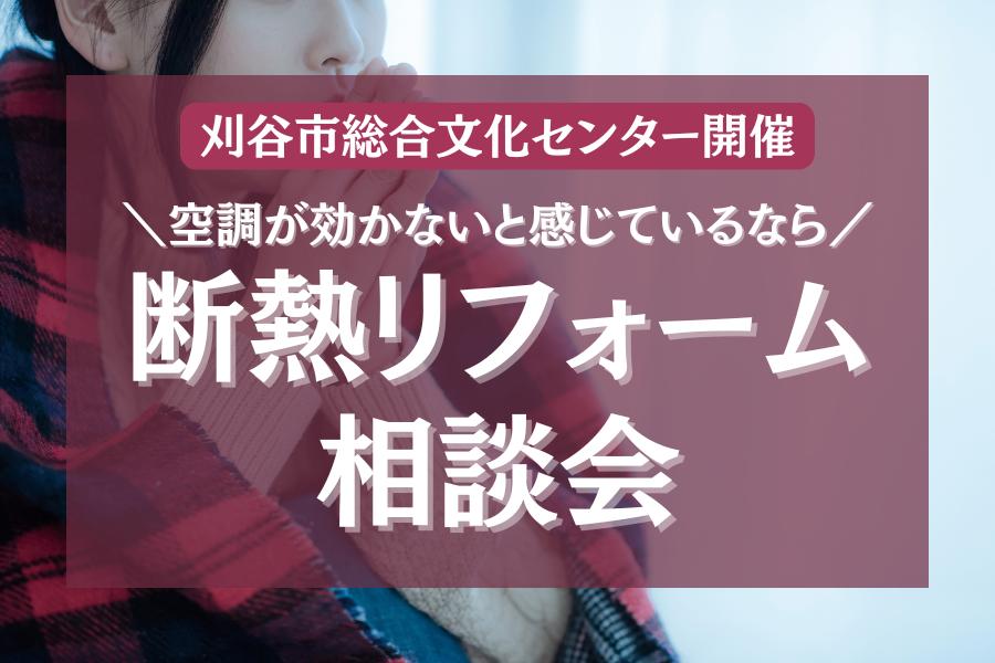 ◇刈谷市総合文化センター◇断熱リフォーム相談会