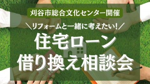 ◇刈谷市総合文化センター◇住宅ローン借り換え相談会