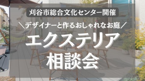 ◇刈谷市総合文化センター◇エクステリア相談会