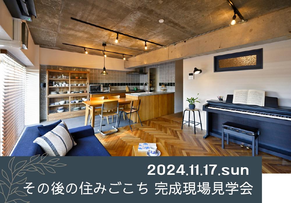 11/17 sun【東京・デザインリノベ見学会】その後の住みごこち　完成現場見学会 ／参加費無料・予約制（同業者の方はご遠慮ください）