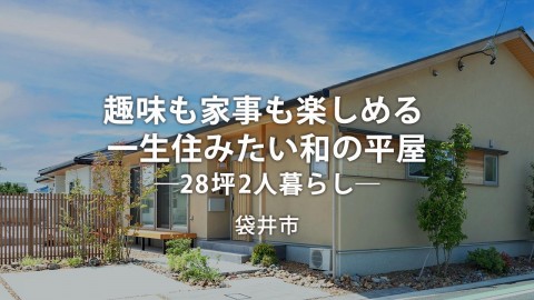 『趣味も家事も楽しめる 一生住みたい和の平屋 ―28坪2人暮らし―』袋井市｜新築完成見学会