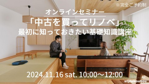 2024年11月16日(土) 「中古を買ってリノベ」 最初に知っておきたい基礎知識講座