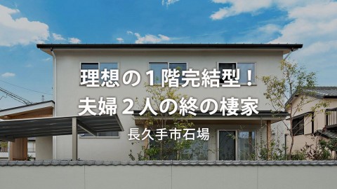 『理想の１階完結型！夫婦２人の終の棲家』長久手市石場｜新築完成見学会