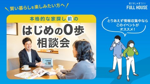 本格的な家探し”前”の「はじめの０歩！」相談会