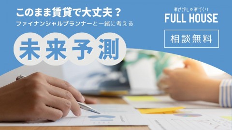 このまま賃貸で大丈夫？FPと一緒に考える未来予測