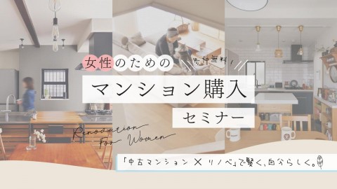 【11/10(日)】女性のためのマンション購入セミナー「中古マンション×リノベ」で賢く、自分らしく