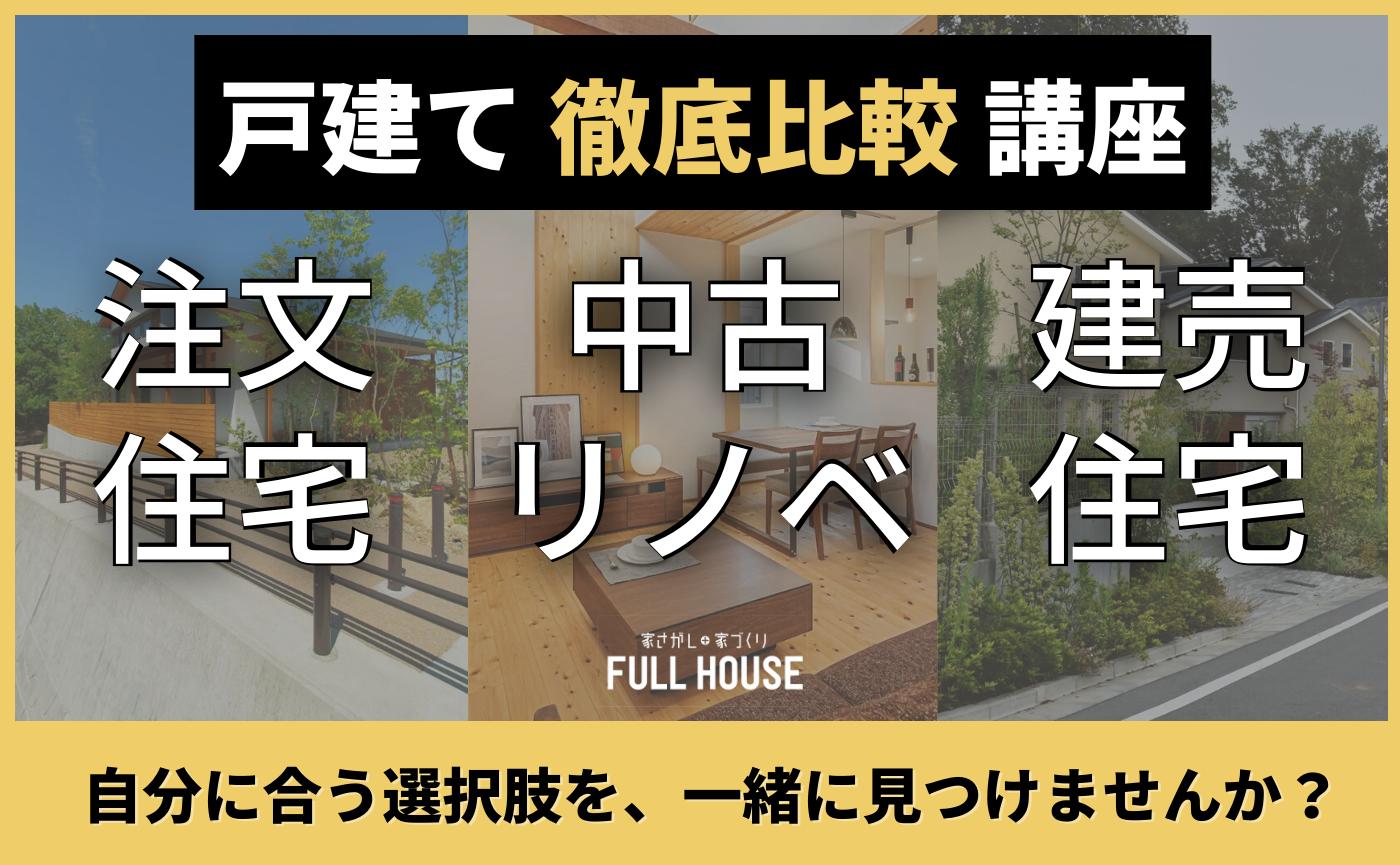 【講座】徹底比較！注文住宅・建売住宅・中古戸建+リノベ