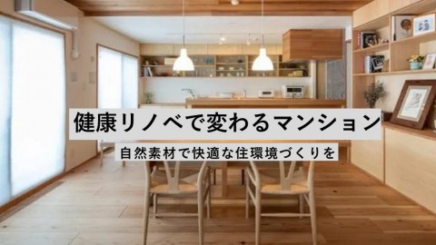 健康リノベで変わるマンション