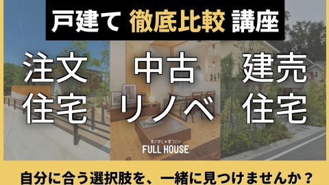 【講座】徹底比較！注文住宅・建売住宅・中古戸建+リノベ