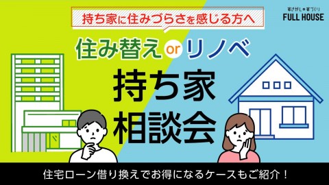 住み替えorリノベ？持ち家相談会　―今の家に住みづらさを感じる方へ―