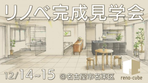 リノベーション完成見学会（名古屋市名東区）2024年12月15日(日)【リノキューブ】