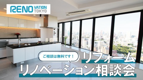 私の場合のリノベーション、無料相談会をご利用ください