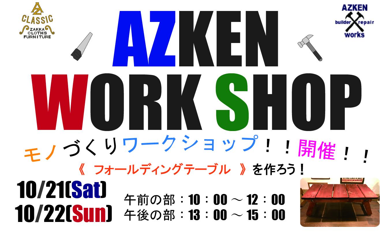 AZKEN WORKSHOP ~オリジナルフォールディングテーブルを作ろう!~