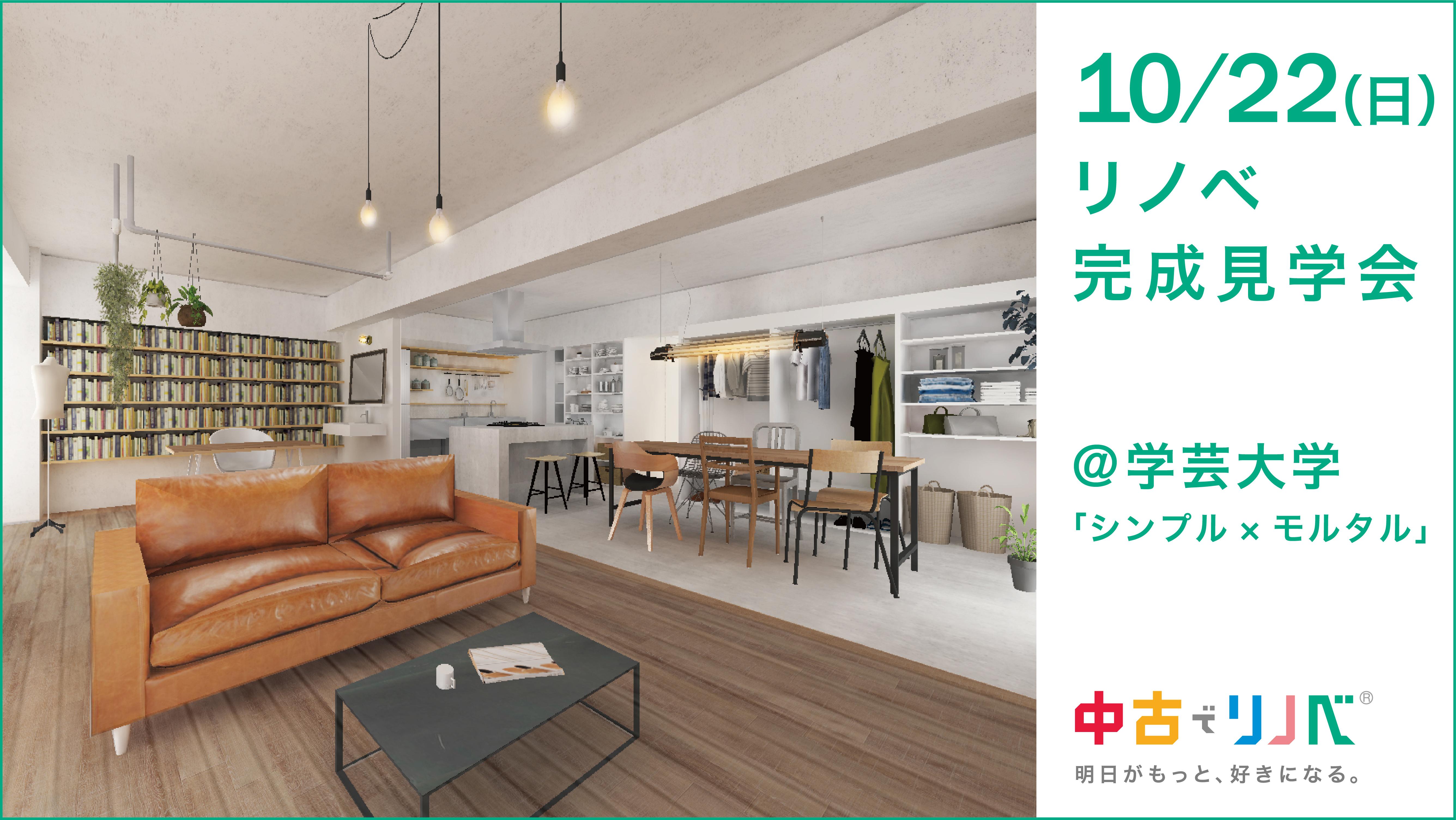 10/22(日) 完成物件見学会@学芸大学
