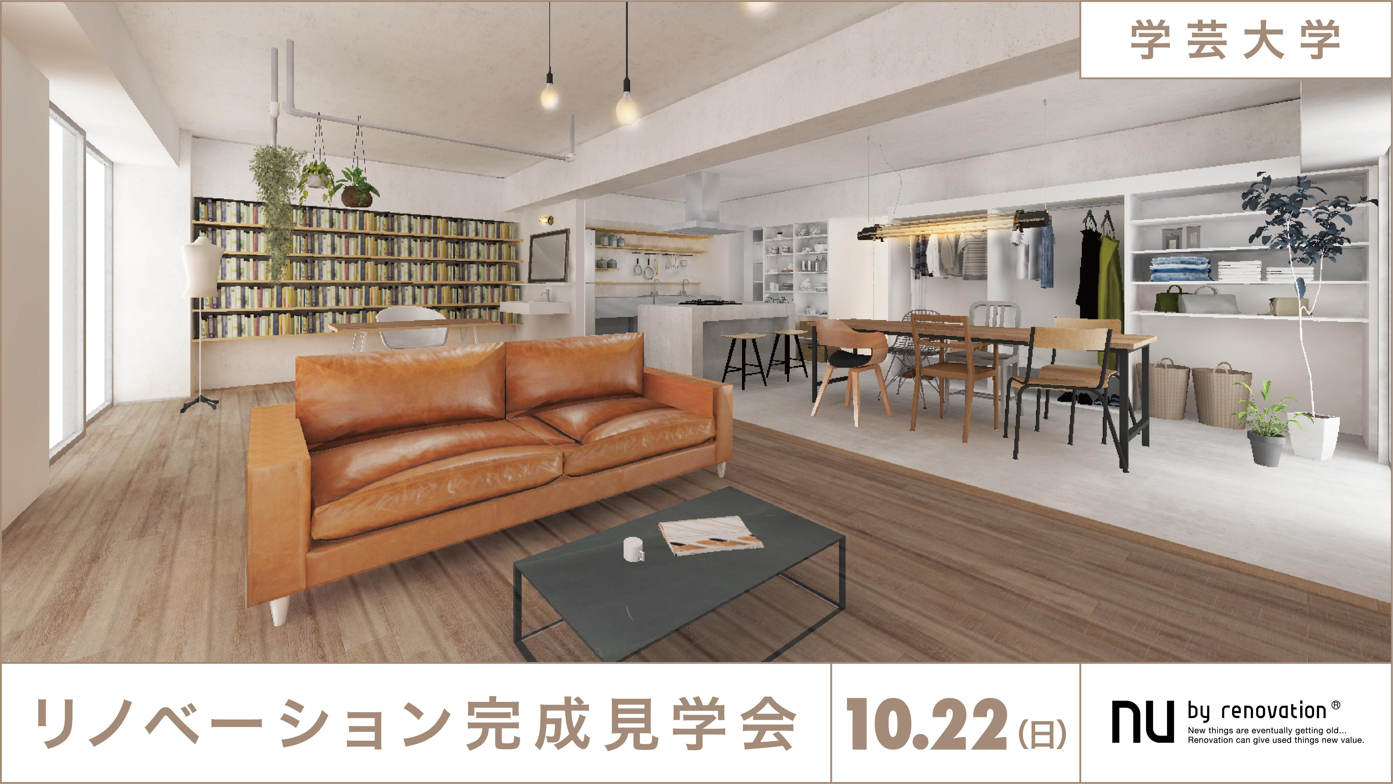 【10/22(日) 完成物件見学会@学芸大学】