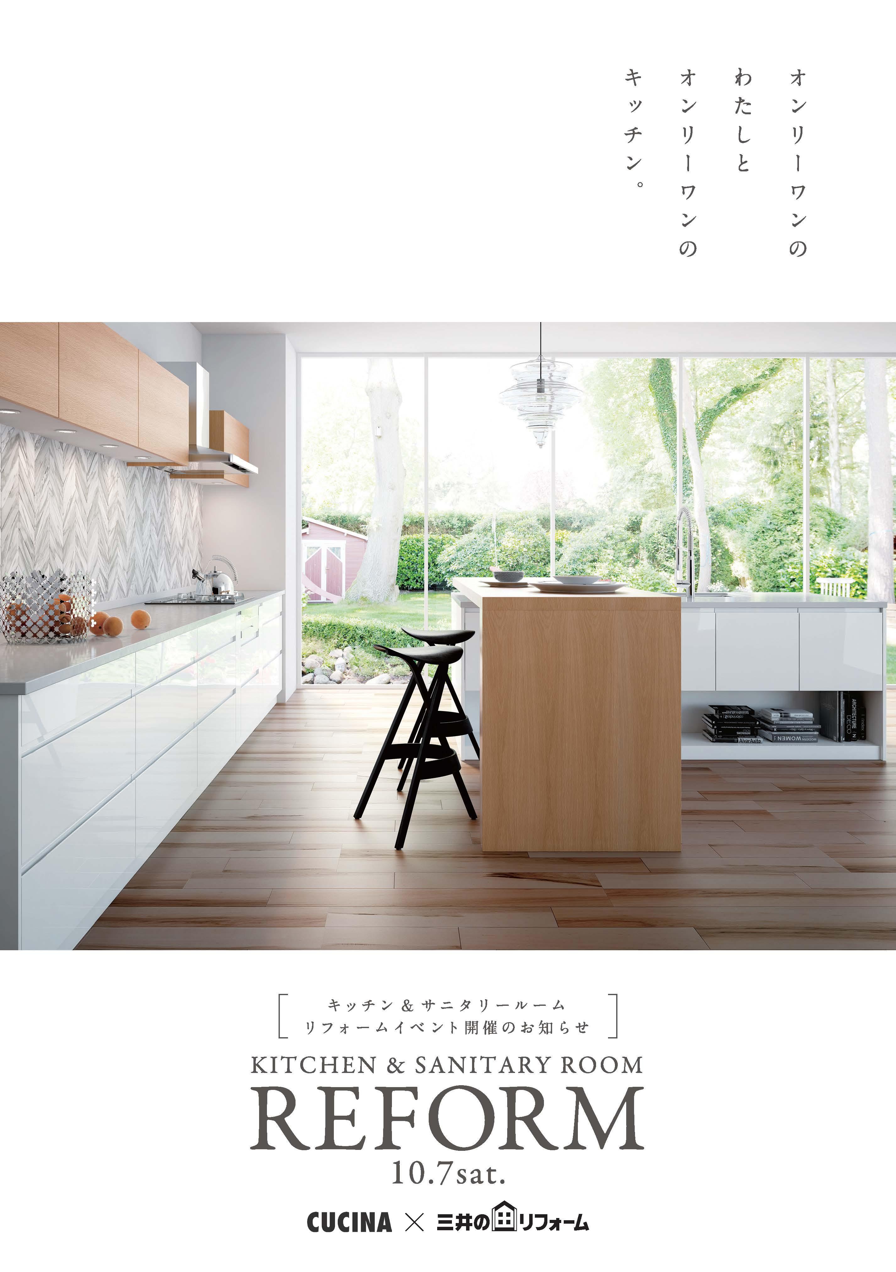 【代官山】cucina×三井のリフォーム「オンリーワンのキッチンリフォームセミナー」