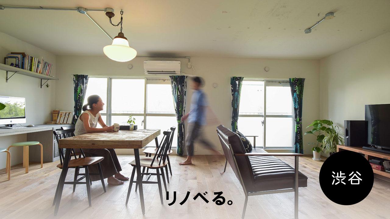 【10/15 in渋谷】「資金計画から学べる!『マイホーム購入+リノベーション』基礎講座」