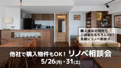 他社で購入した物件でもOK！リノベ相談会＠大阪