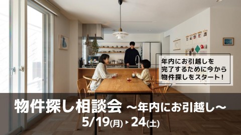 物件探し相談会 -年内にお引越し-＠横浜山下公園