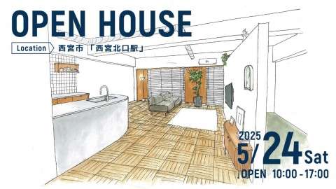 リノベーション完成見学会＠西宮市