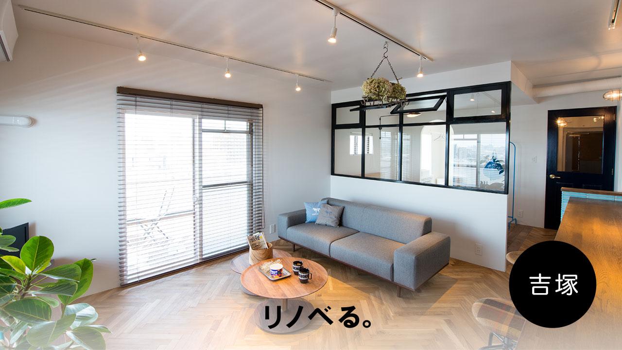 【10/14 in福岡】「住宅購入+リノベーション、知っておきたい基礎知識」