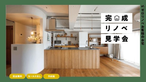 5月6日（火）完成リノベ見学会 @東京都町田市